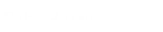 サイトマップ SITEMAP